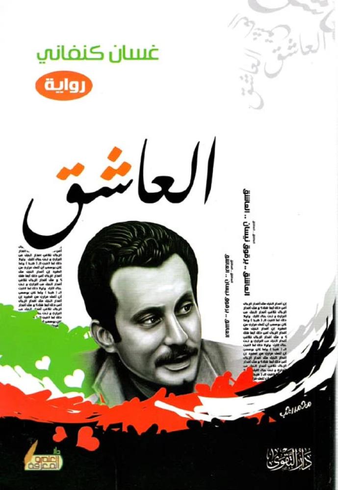 العاشق