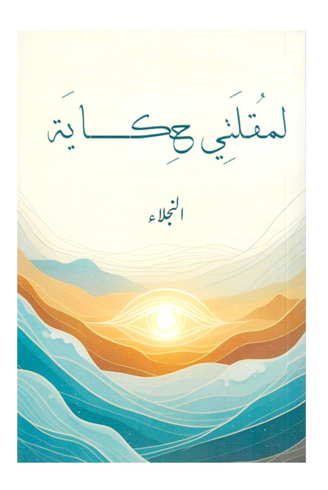 لمقلتي حكاية