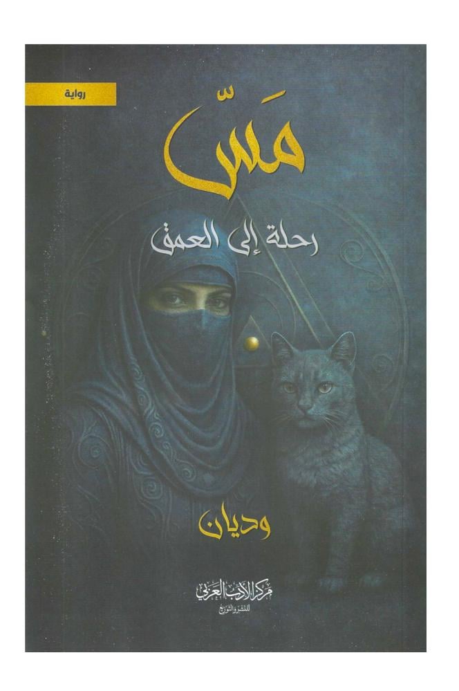 مس رحلة الى العمق