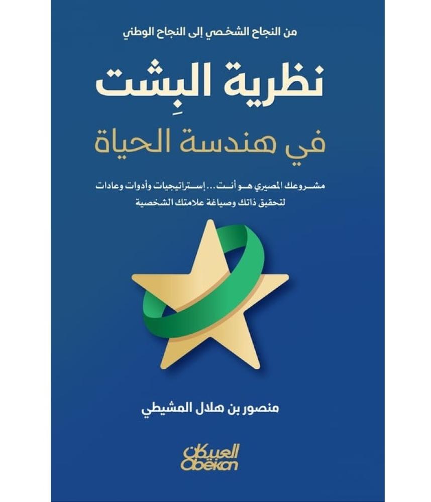نظرية البشت في هندسة الحياة