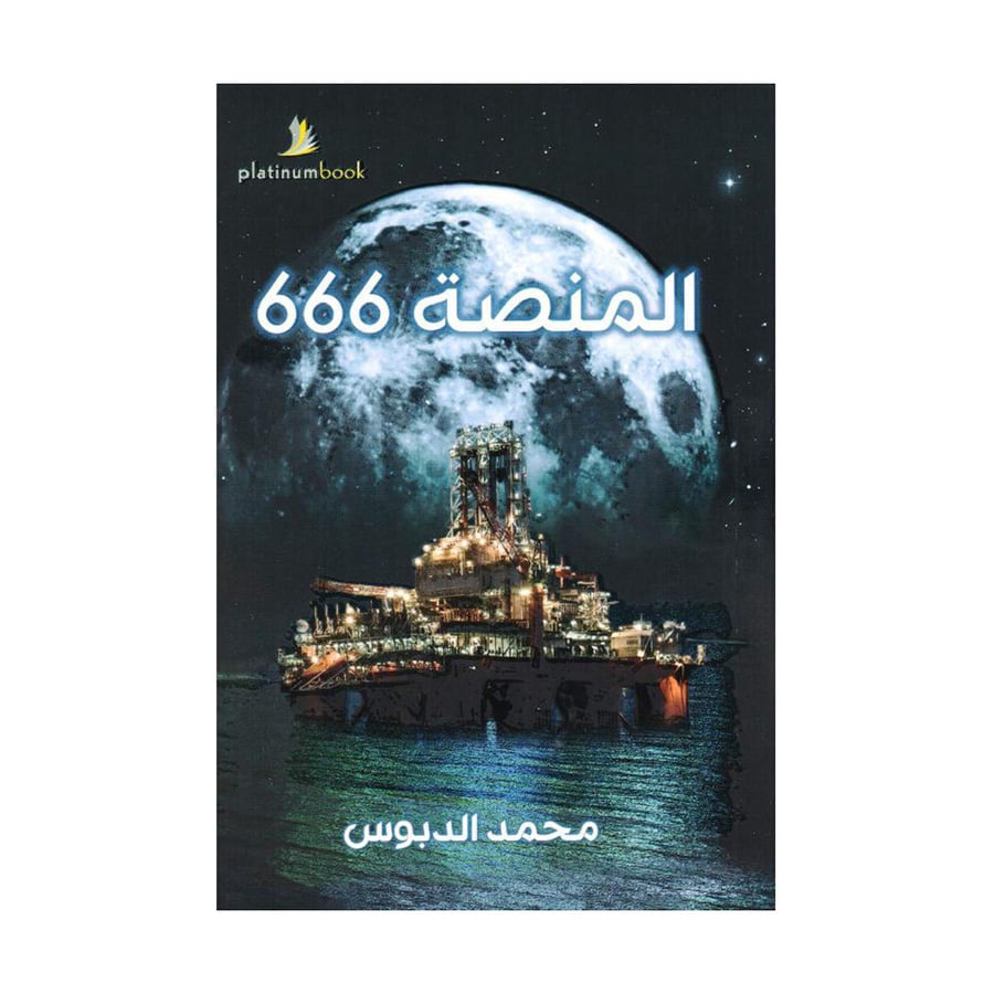 المنصة 666