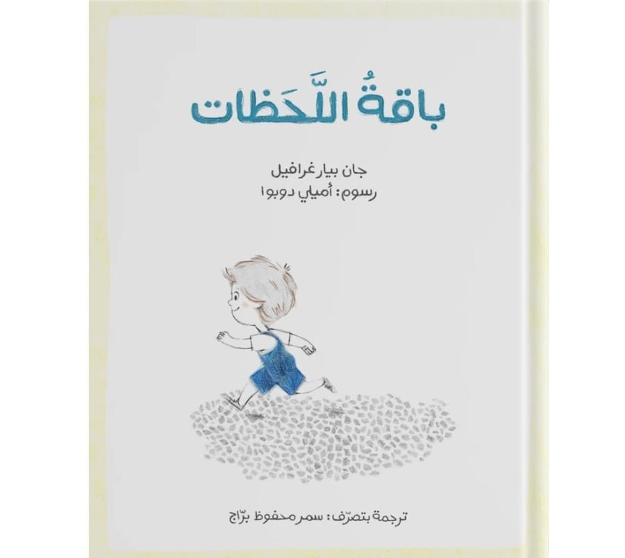 باقة اللحظات