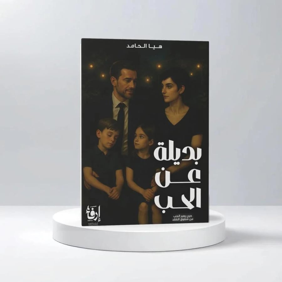 بديلة عن الحب