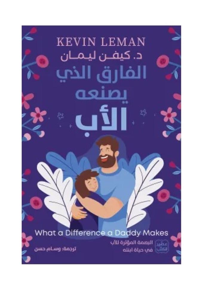 الفارق الذي يصنعه الاب - كيفن ليمان