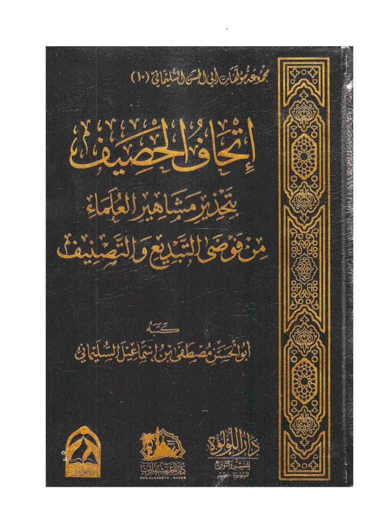 اتحاف الحصيف بتحذير مشاهير العلماء من فوضى التبديع والتصنيف - ابو الحسن السليماني