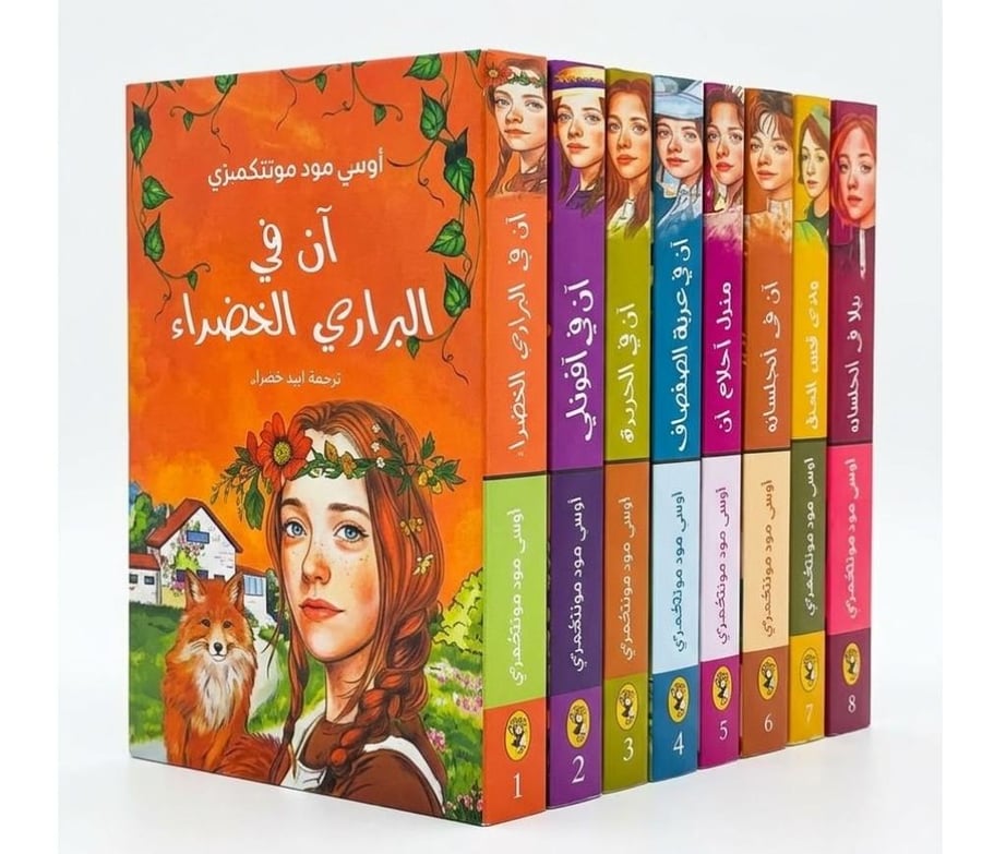 سلسلة آن - لوسي مود مونتغمري - 8كتب