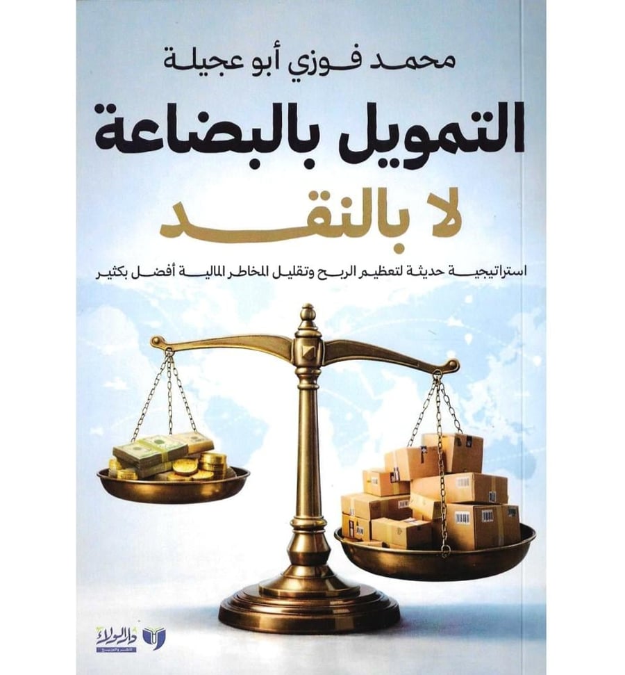 التمويل بالبضاعة لا بالنقد