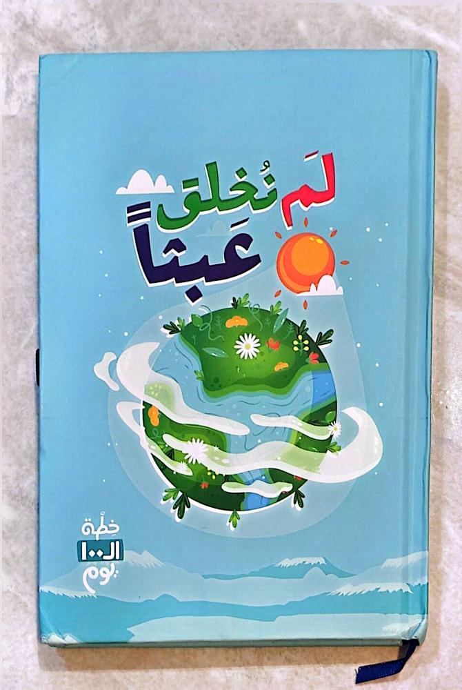 مفكرة خطة ال 100يوم - لم نخلق عبثا