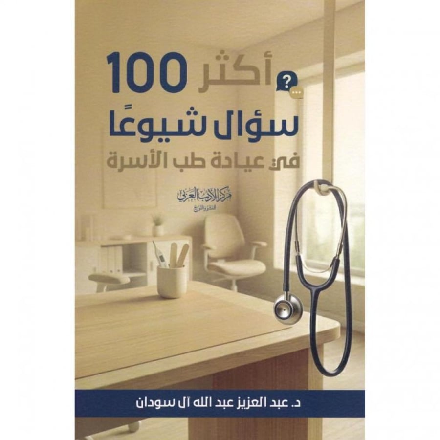 اكثر 100سؤال شيوعا في عيادة طب الاسرة