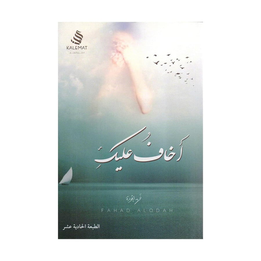 أخاف عليك