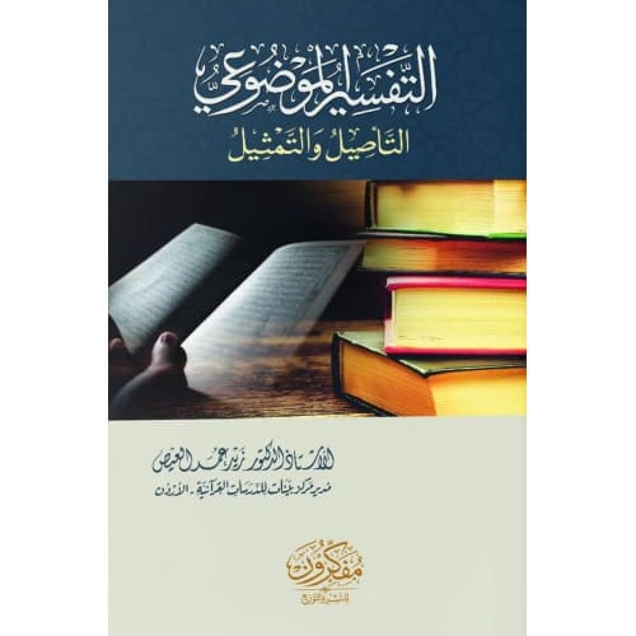 التفسير الموضوعي