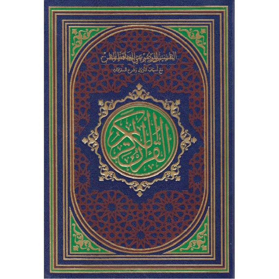 التقسيم الموضوعي للحافظ المتقن مع اسباب النزول وشرح المفردات 20*28 لون ارزق