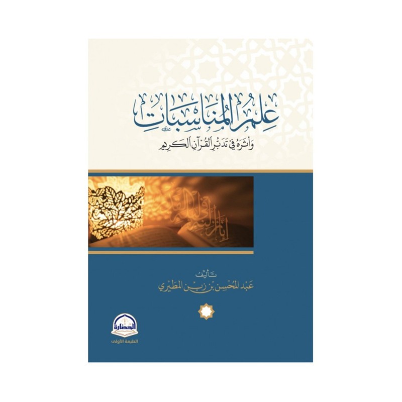 علم المناسبات واثره في تدبر القران