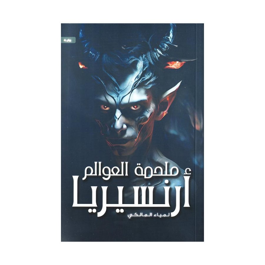 ملحمة العوالم ارنسيريا