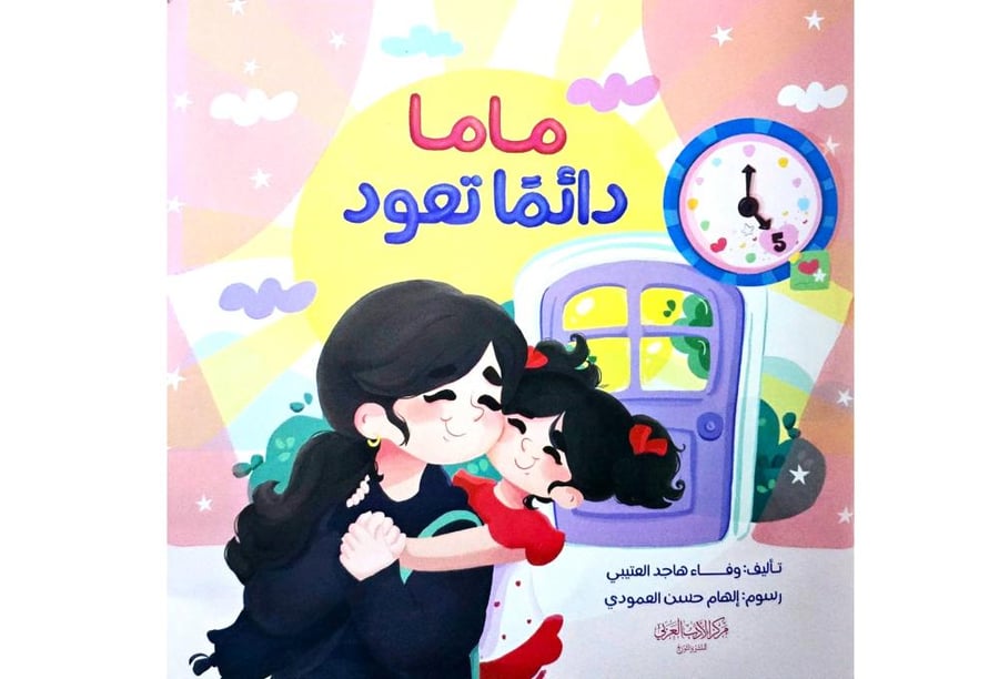 ماما دائما تعود