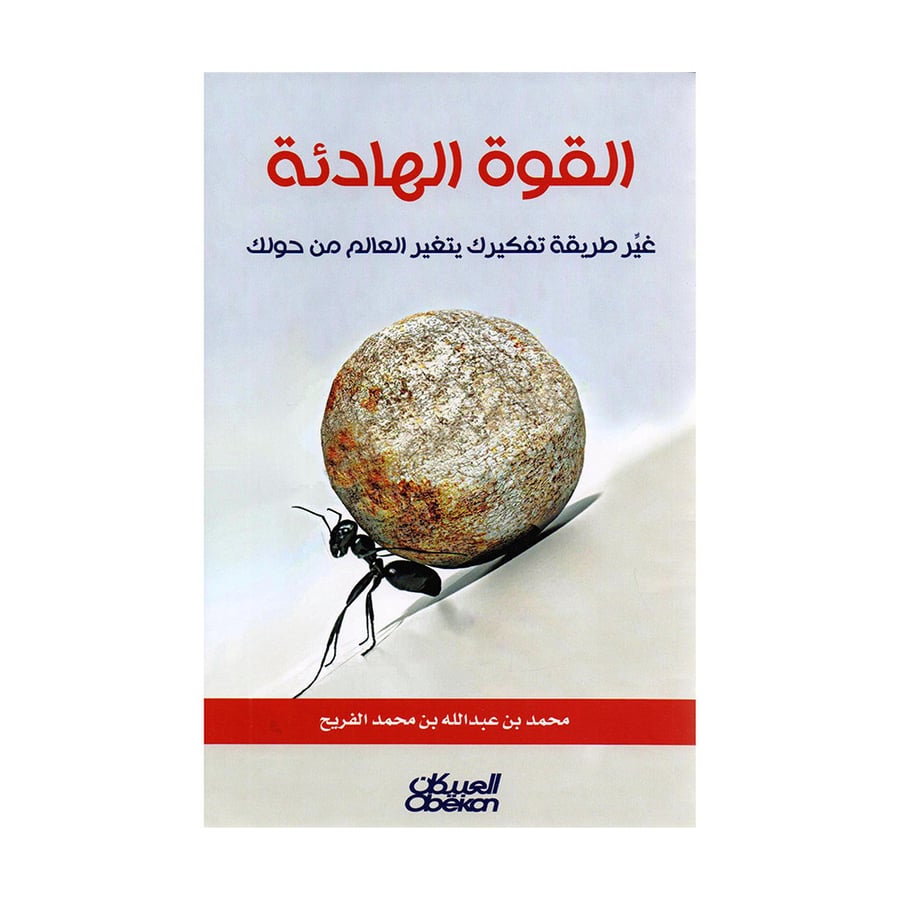 القوة الهادئة، غير طريقة تفكيرك يتغير العالم من حولك