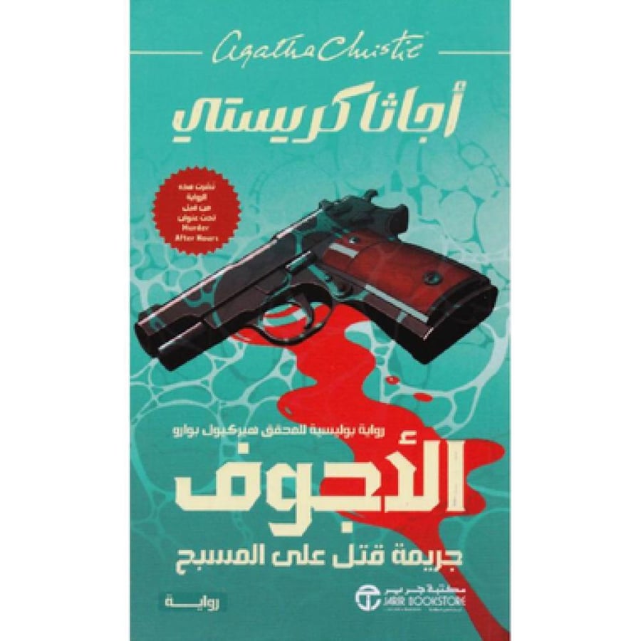 الاجوف - اجاثا كريستي