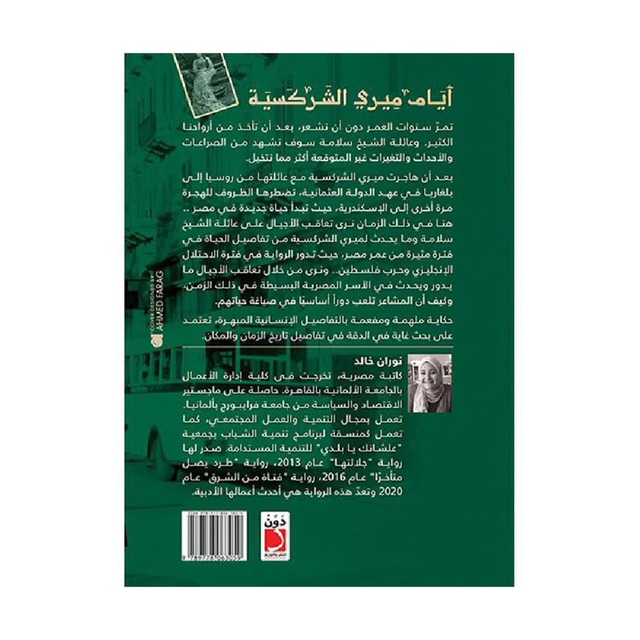 أيام ميري الشركسية