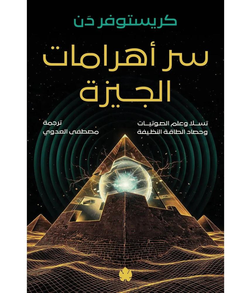 سر اهرامات الجيزة