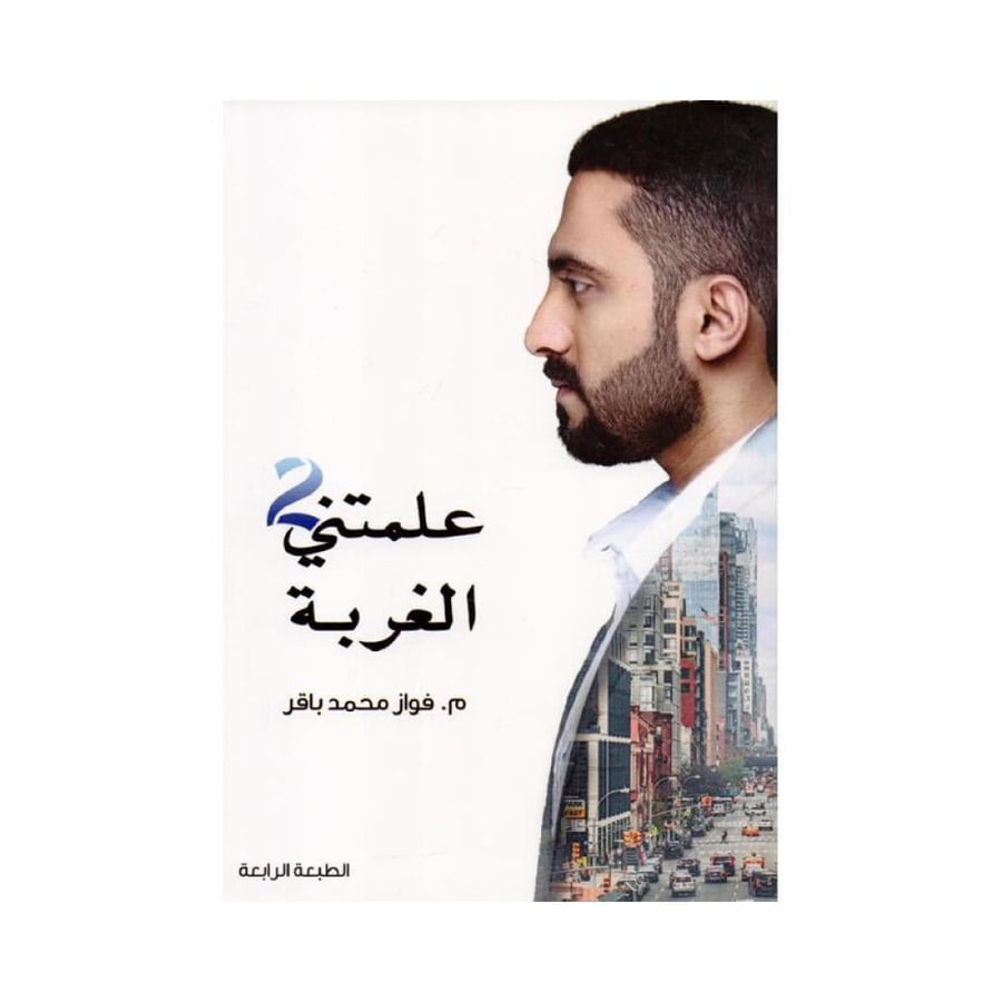 علمتني الغربة 2