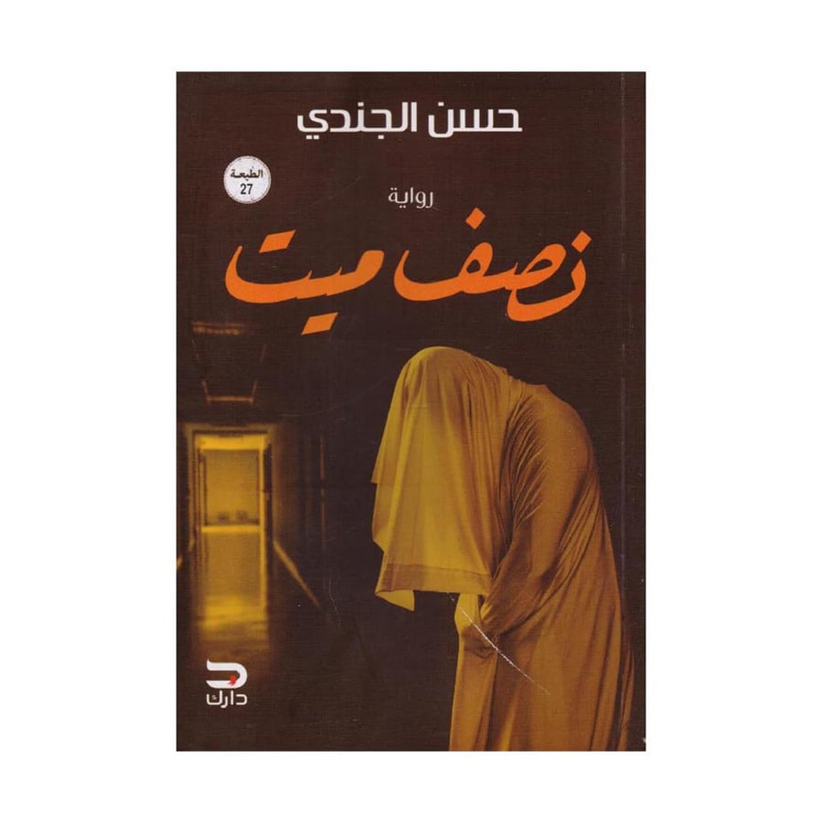 نصف ميت - حسن الجندي