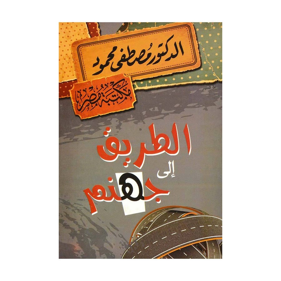 الطريق الى جهنم - مصطفى محمود
