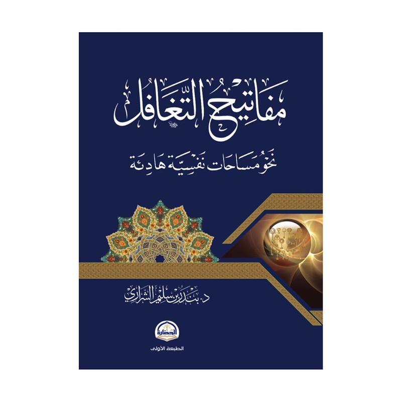 مفاتيح التغافل