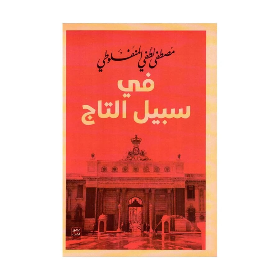 في سبيل التاج - مصطفى لطفي المنفلوطي