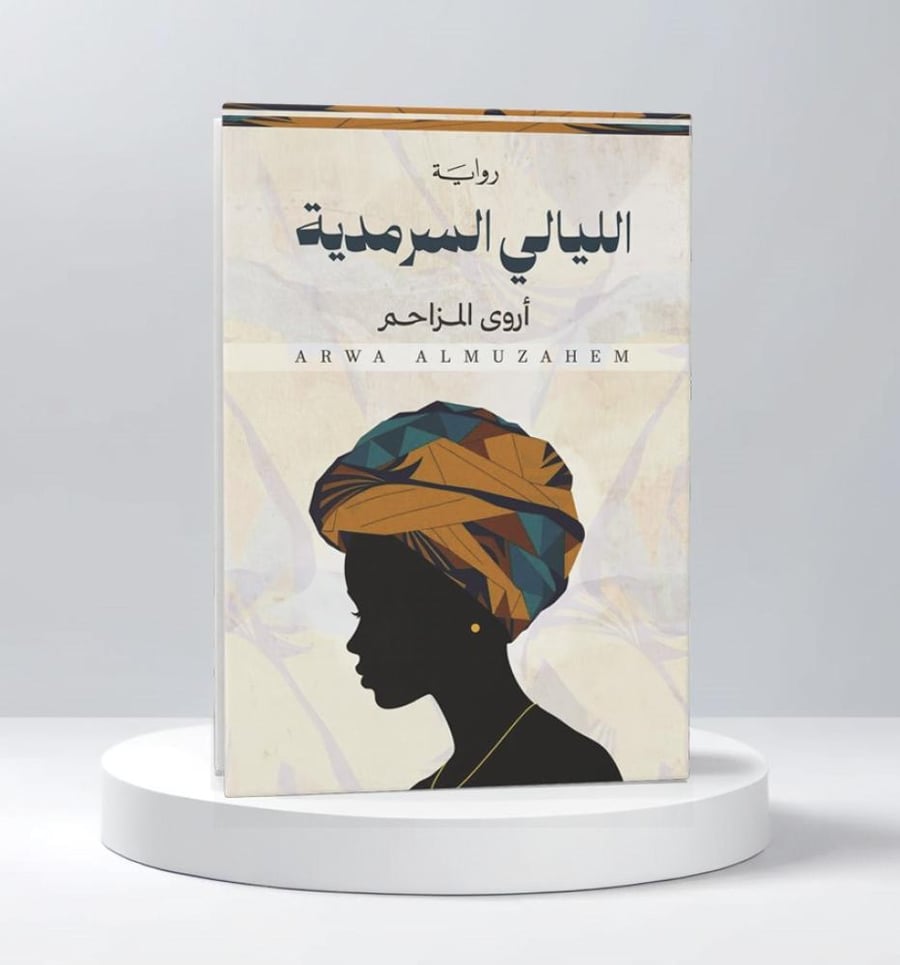 الليالي السرمدية