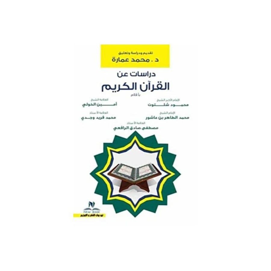 دراسات عن القرآن الكريم