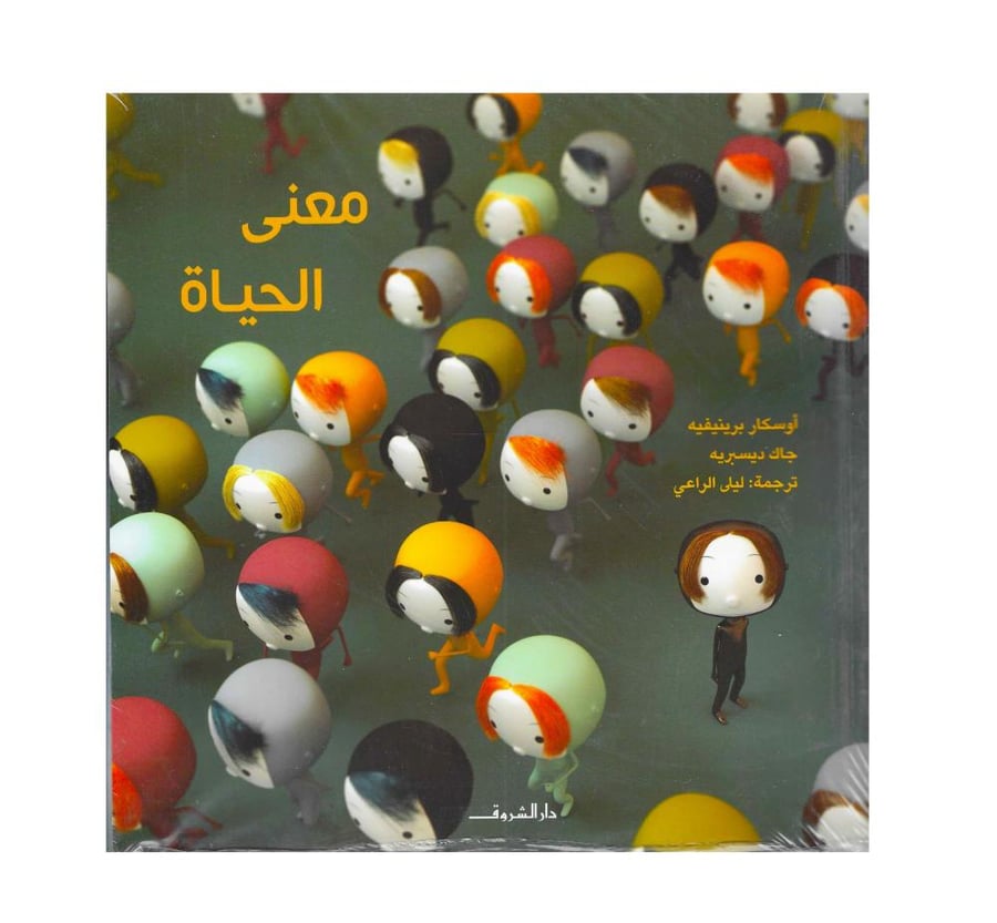 معنى الحياة