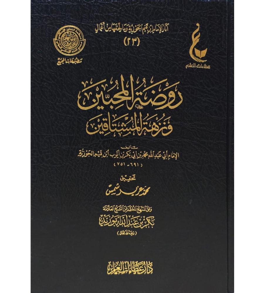 روضة المحبين ونزهة المشتاقين - عطاءات العلم