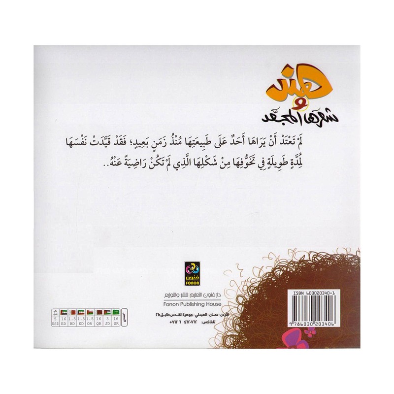 هند وشعرها المجعد