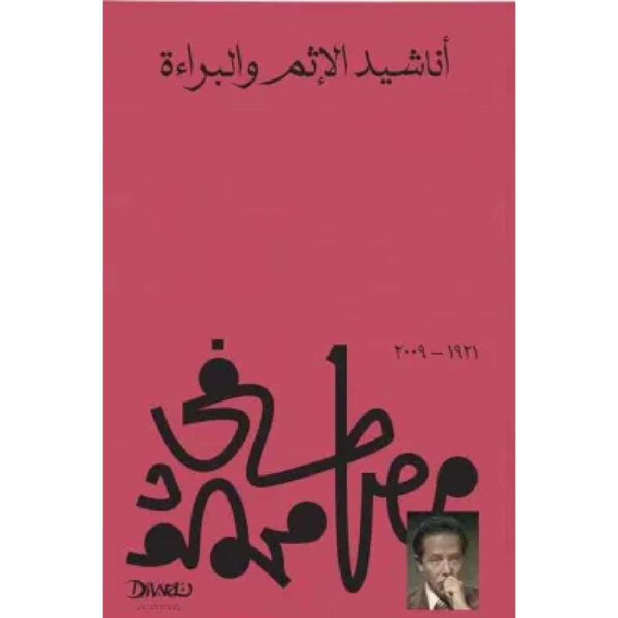 اناشيد الاثم والبراءة - مصطفى محمود