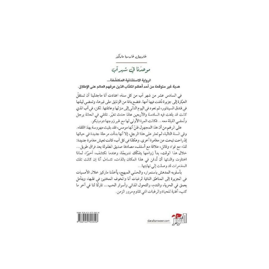 موعدنا في شهر اب