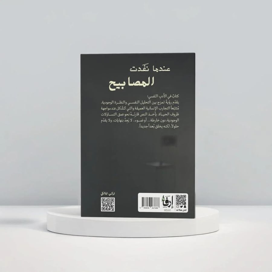 عندما نفدت المصابيح