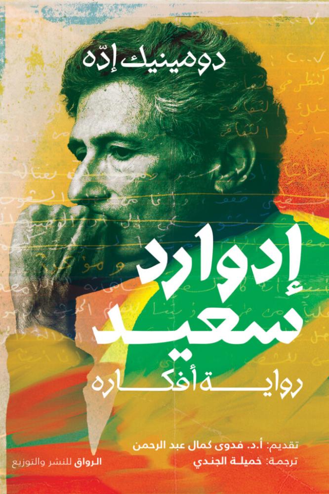 ادوارد سعيد رواية افكاره