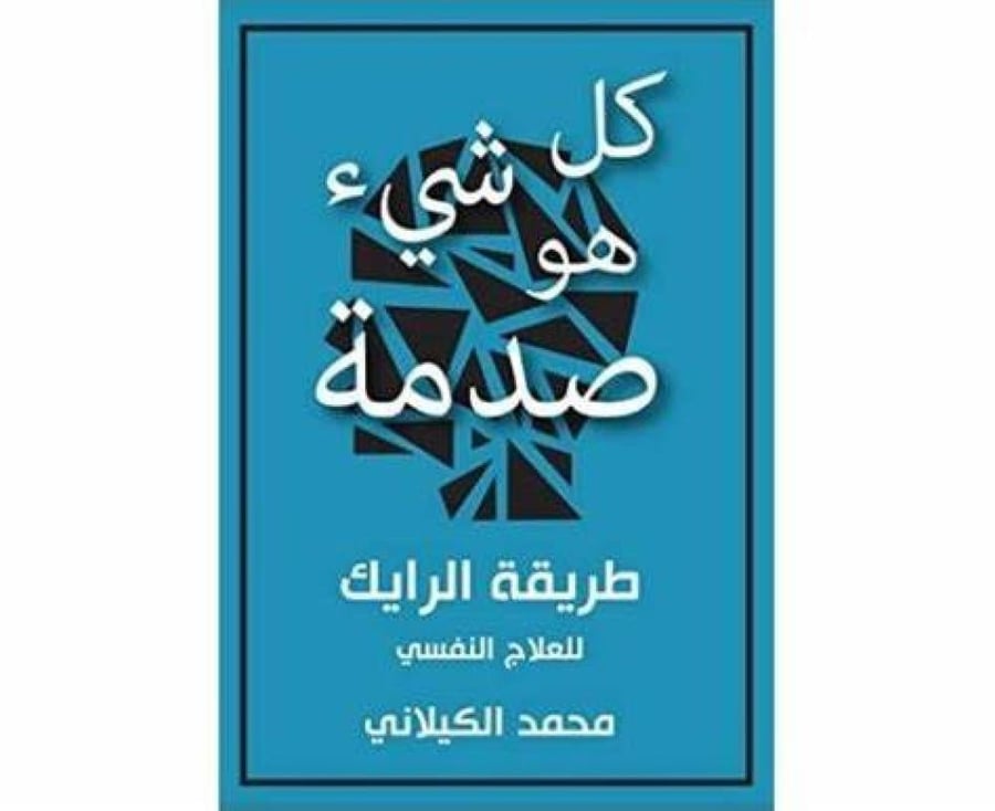 كل شيء هو صدمة