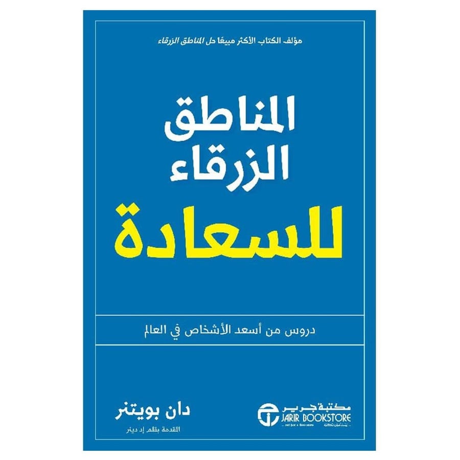 المناطق الزرقاء للسعادة دروس من أسعد الاشخاص في العالم