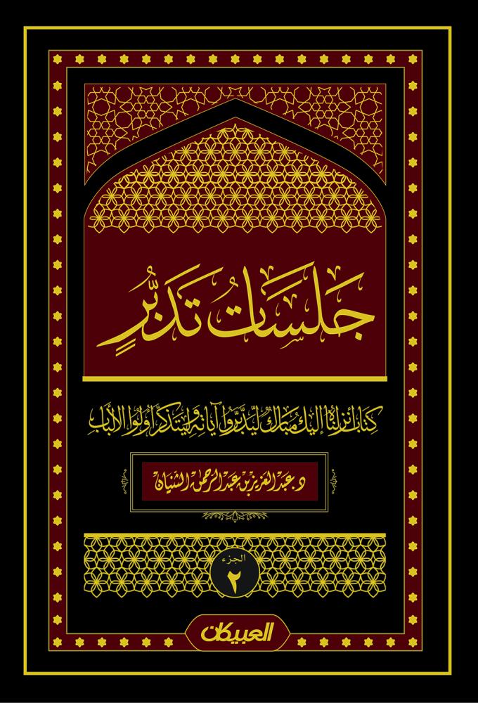 جلسات تدبر الجزء 2