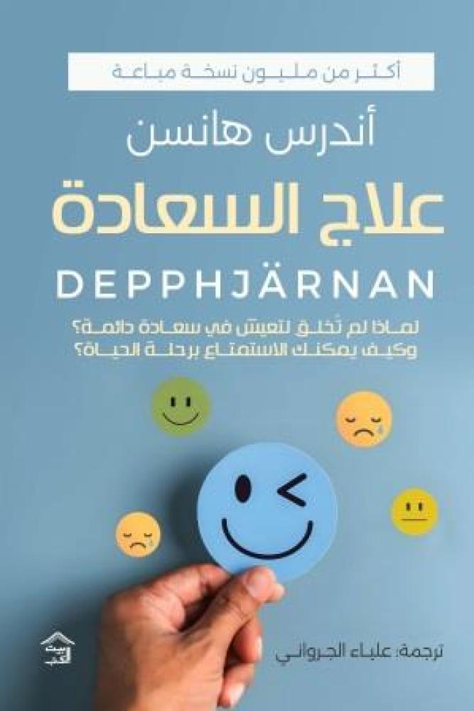 علاج السعادة