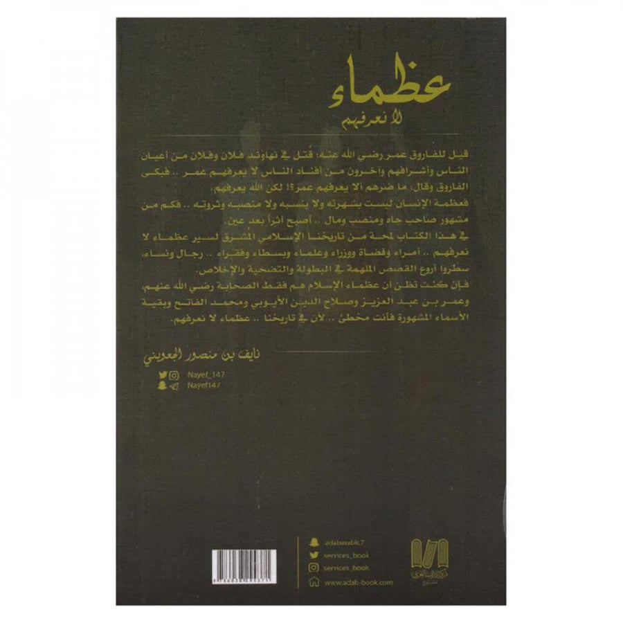 عظماء لا نعرفهم
