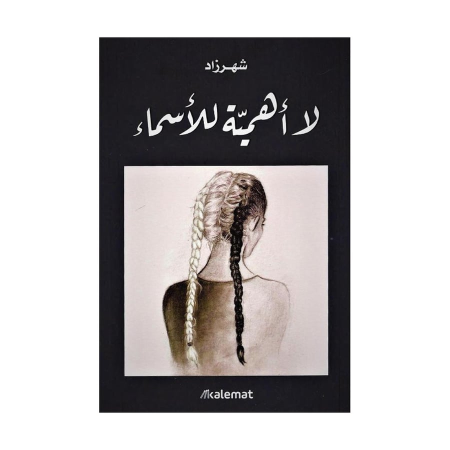 لا أهمية للاسماء