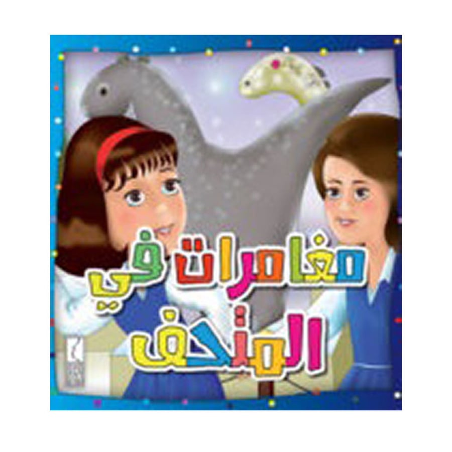مغامرات في المتحف