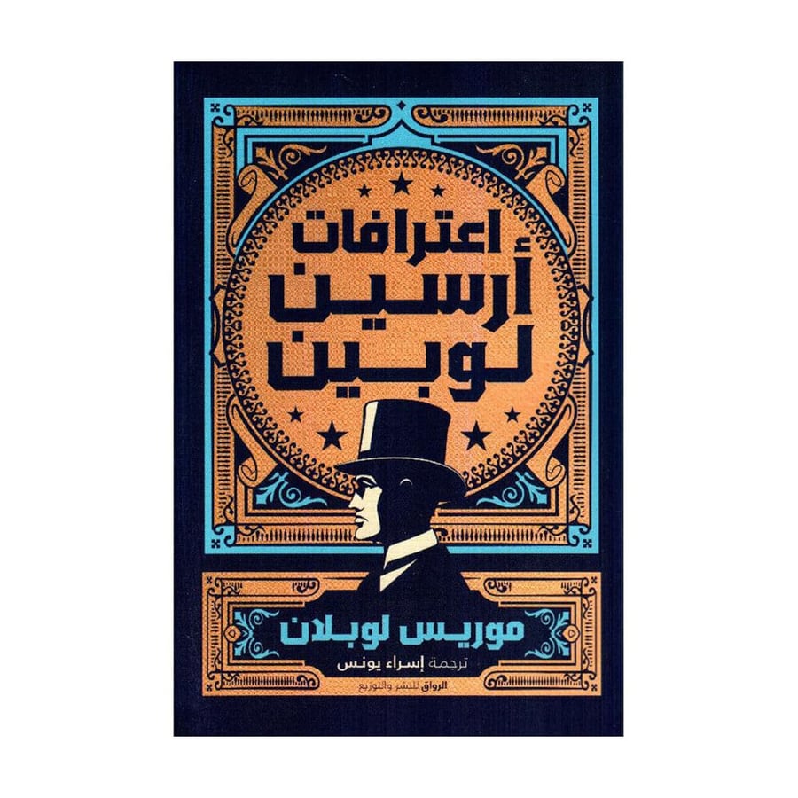 اعترافات أرسين لوبين