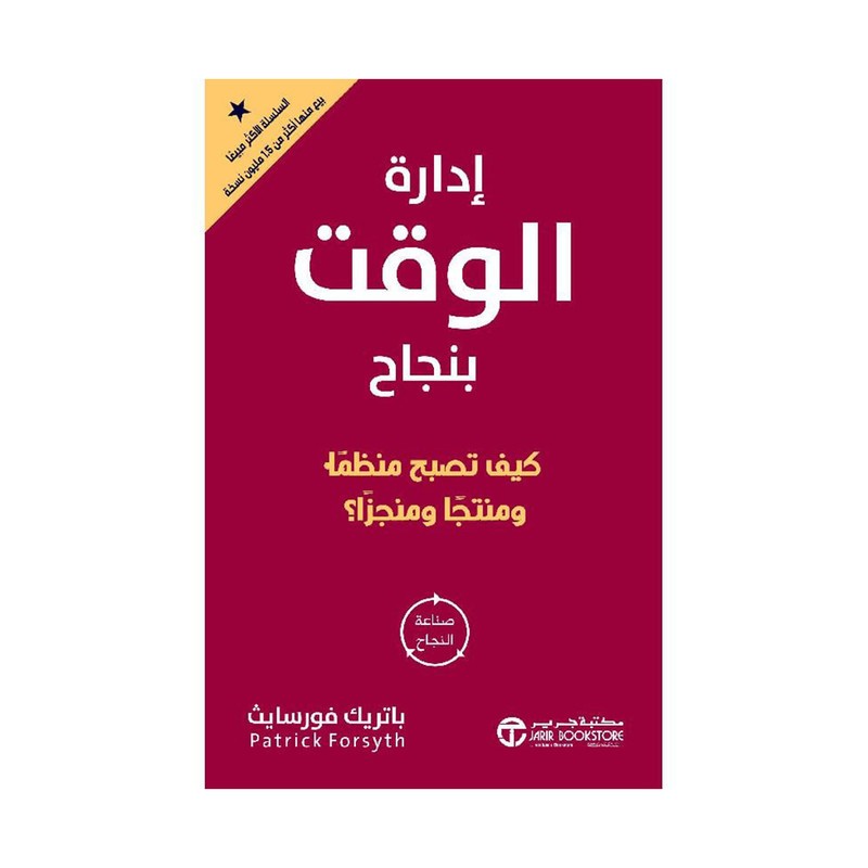 ادارة الوقت بنجاح كيف تصبح منظما ومنتجا ومنجزا