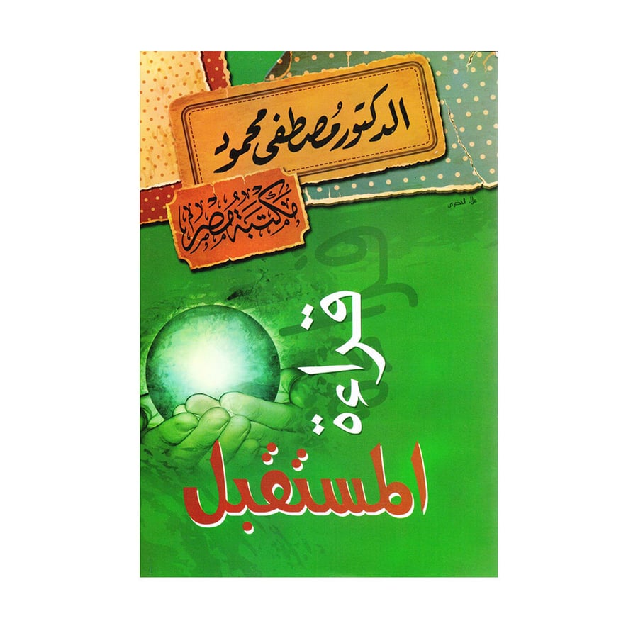 قراءة المستقبل - مصطفى محمود