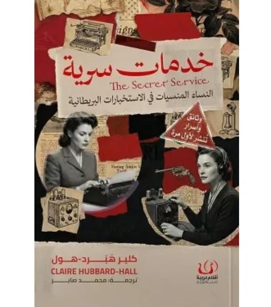 خدمات سرية