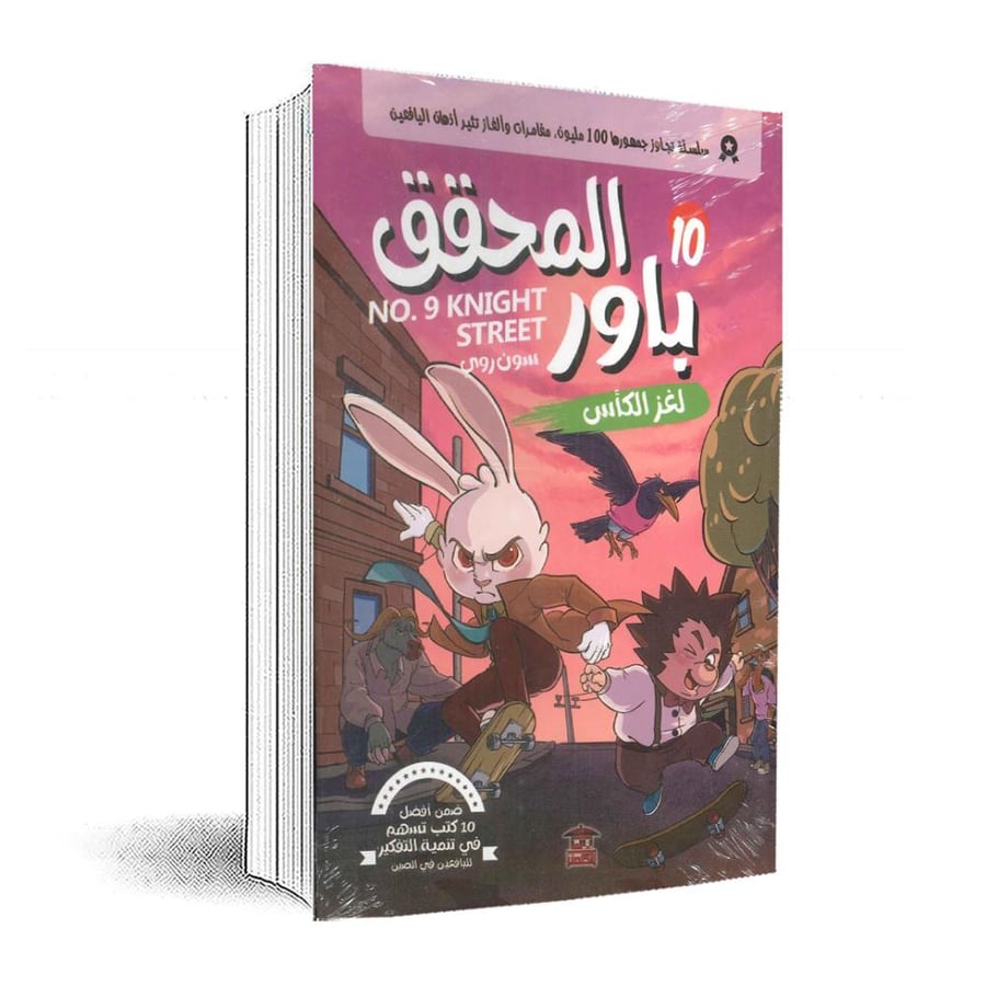 المحقق باور 10: لغز الكأس: سون روي