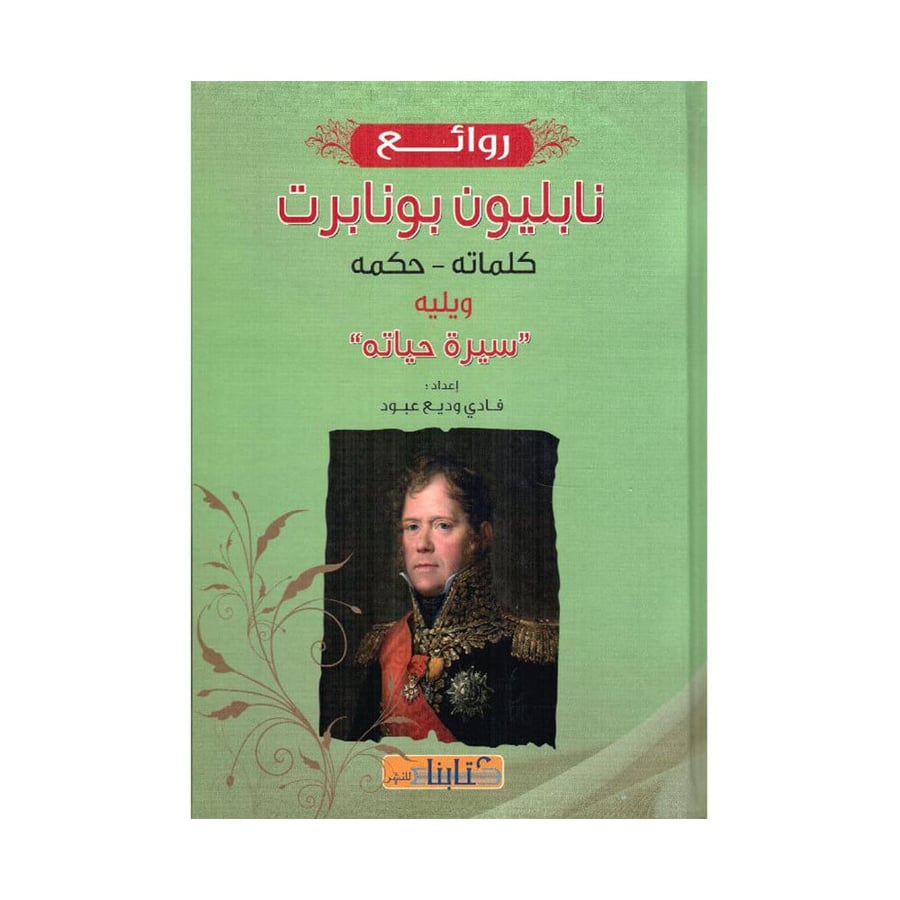 روائع نابليون بونابرت كلماته
